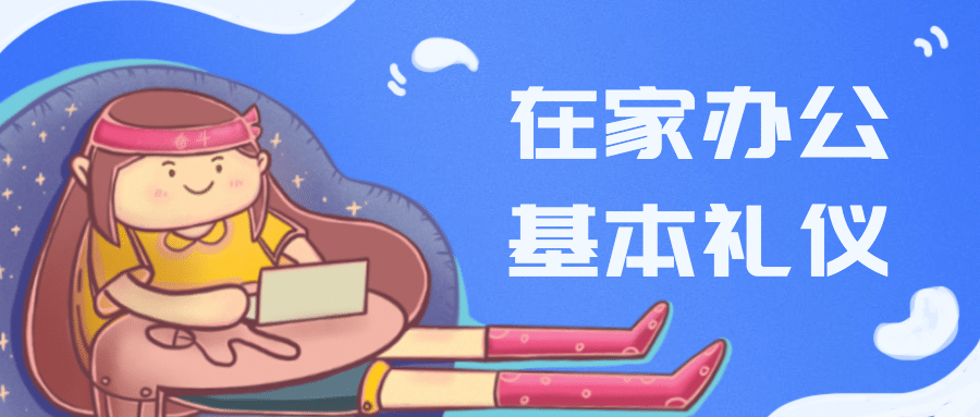 居家办公指南新媒体在线公众号首图