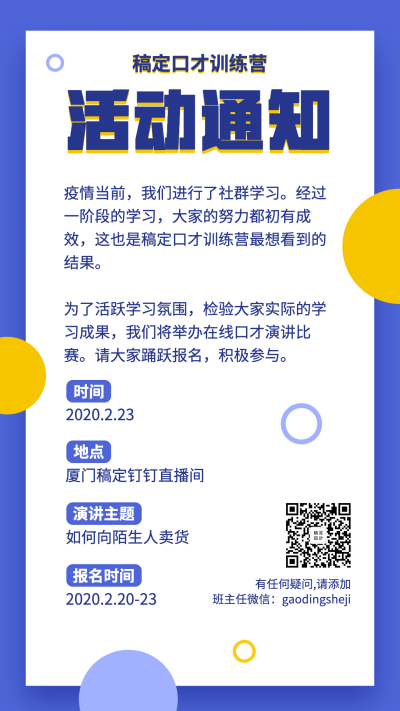 沟通术入学通知手机海报
