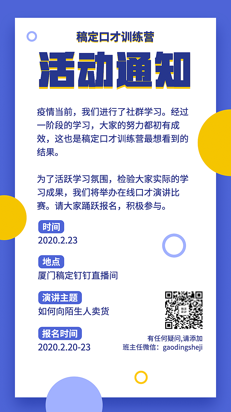 沟通术入学通知手机海报