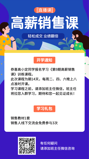 高薪销售课入学通知预览效果