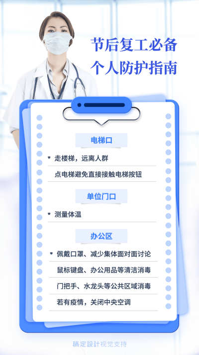 春节返工疫情办公防护手机海报