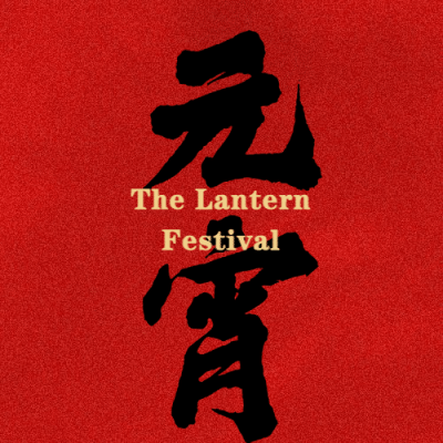 元宵节团圆中国风毛笔字公众号次图
