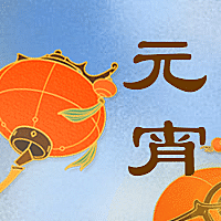 元宵节灯笼中国风公众号次图
