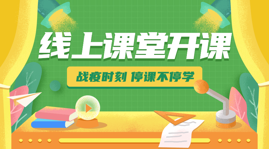 停课不停学在线开课通知公告广告banner预览效果