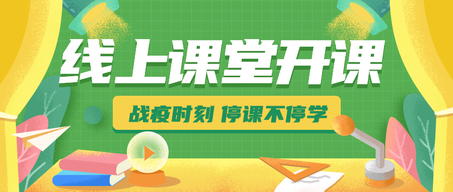 停课不停学在线开课程直播通知公告公众号首图预览效果