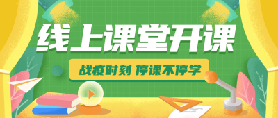 停课不停学在线开课程直播通知公告公众号首图
