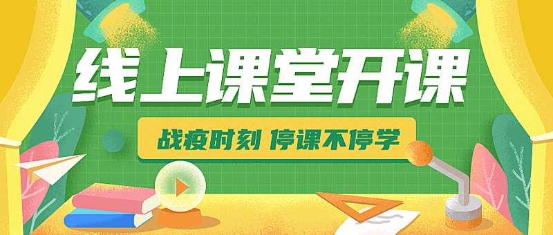 停课不停学在线开课程直播通知公告公众号首图