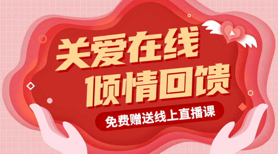 关爱/倾情回馈/肺炎疫情教育海报banner