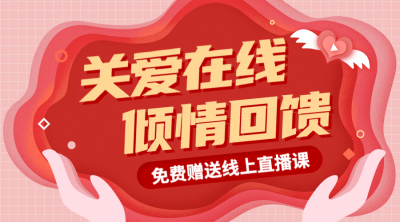 关爱/倾情回馈/肺炎疫情教育海报banner