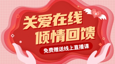 关爱/倾情回馈/肺炎疫情教育海报banner