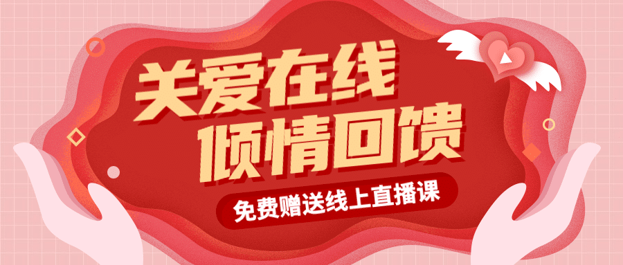 关爱倾情回馈直播课教育首图预览效果