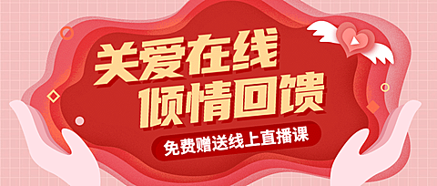 关爱倾情回馈直播课教育首图