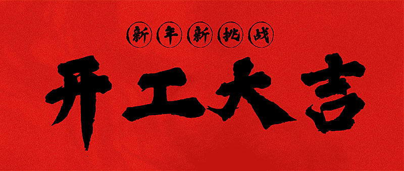 复工返工开工大吉中国风毛笔字风公众号首图