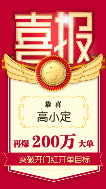 金融保险开门红开单爆单喜报手机海报预览效果