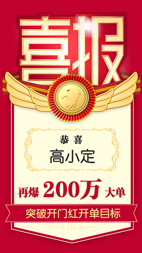 金融保险开门红开单爆单喜报手机海报