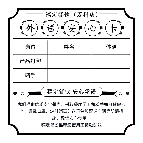 餐饮安心承诺外送安心卡不干胶