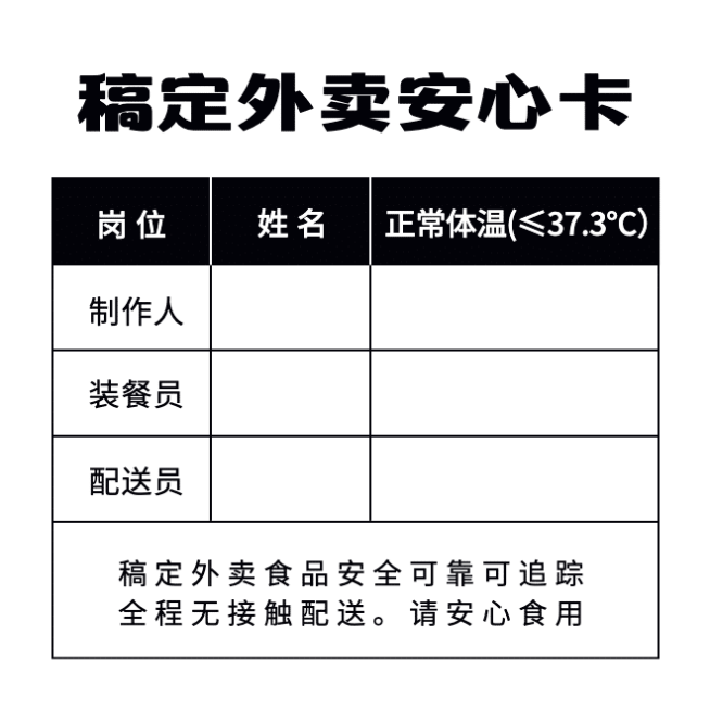 餐饮安全承诺标准体温版外送安心卡不干胶预览效果