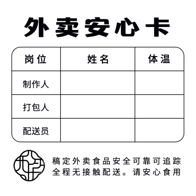 餐饮安全承诺简洁版外送安心卡不干胶预览效果