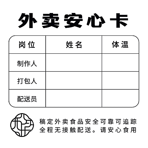 餐饮安全承诺简洁版外送安心卡不干胶