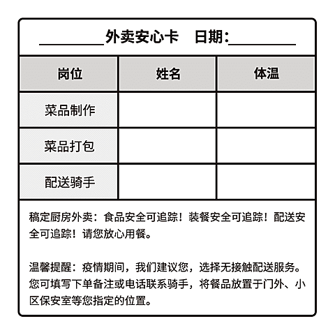 餐饮温馨提醒外送安心卡不干胶