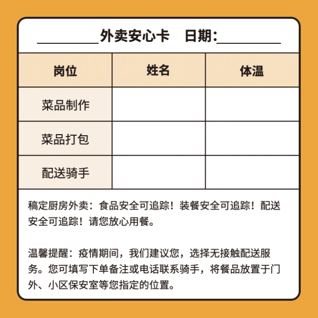 餐饮温馨提醒外送安心卡不干胶预览效果