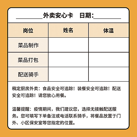 餐饮温馨提醒外送安心卡不干胶