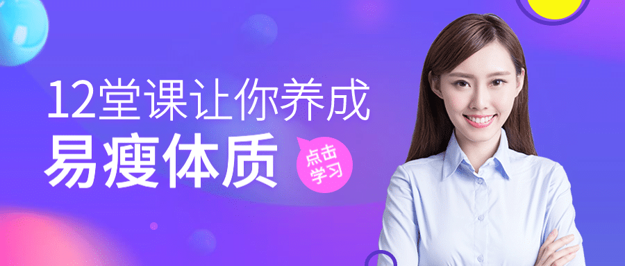 减肥瘦身课程/真人讲师/公众号首图预览效果