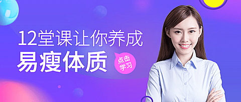 减肥瘦身课程/真人讲师/公众号首图