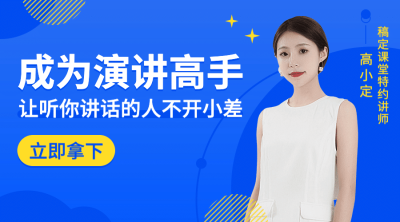 演讲高手/真人讲师/课程封面