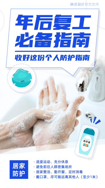 年后返工必备指南居家防护手机海报预览效果