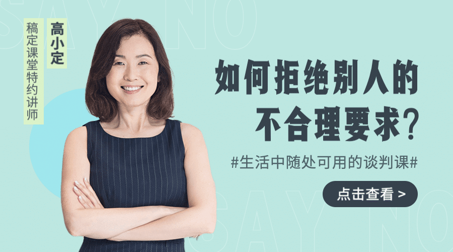 学会拒绝/谈判课/课程封面预览效果