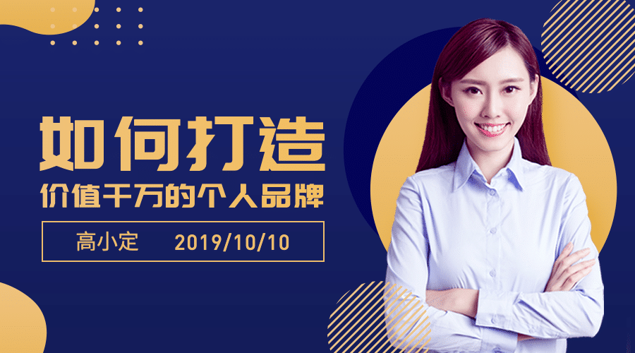 价值千万的个人品牌课程封面预览效果