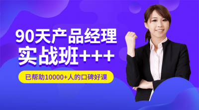 90天产品经理实战班封面