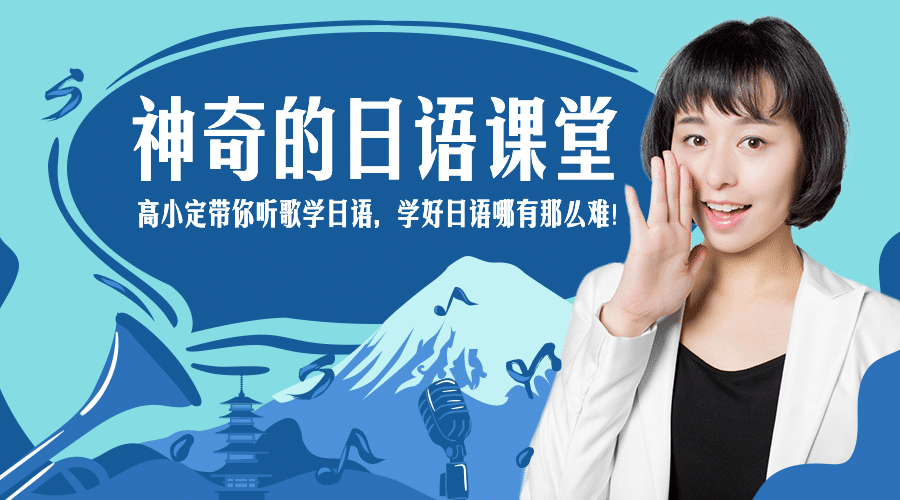 神奇的日语课堂课程封面预览效果