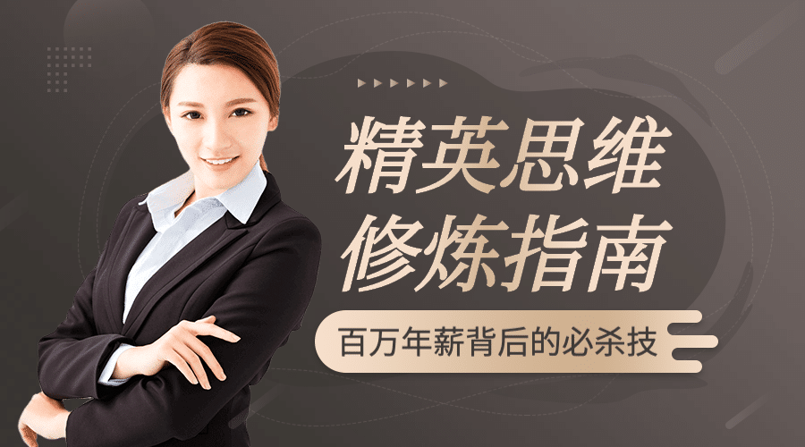 思维修炼/高端/课程封面预览效果