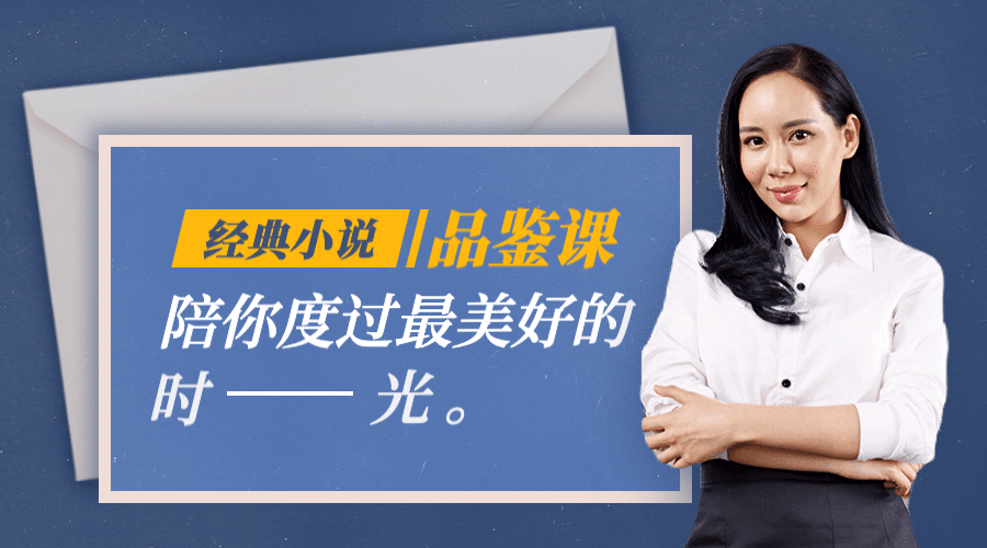 经典小说品鉴课课程封面预览效果