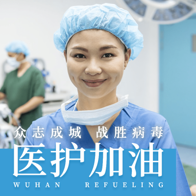 医护加油微信头像方形海报