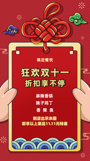 双十一种草福利餐饮美食中国风手机海报预览效果