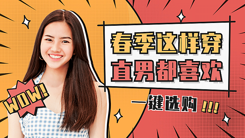 春季穿搭服装时尚女装横版视频封面