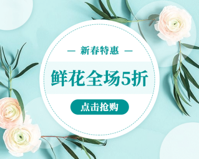 春天鲜花促销优惠上新小程序封面