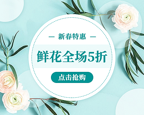 春天鲜花促销优惠上新小程序封面