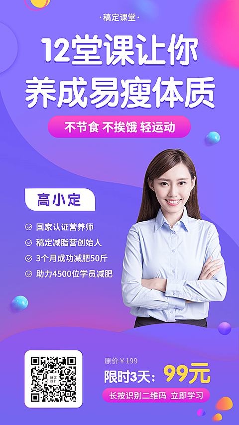 养成易瘦体质减肥课海报