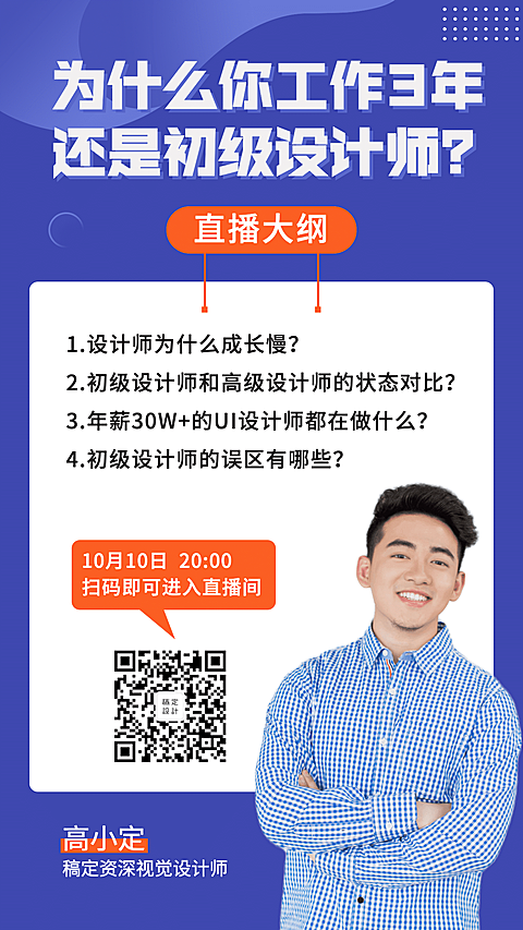 设计师直播课程海报
