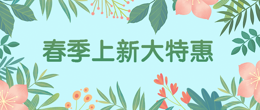 春季上新优惠促销春天公众号首图预览效果