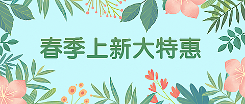 春季上新优惠促销春天公众号首图