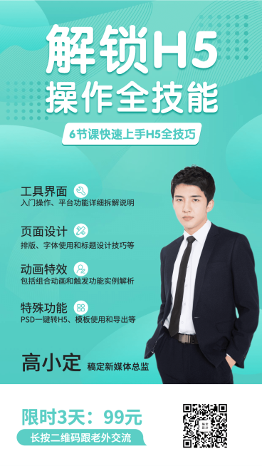 H5制作技能培训手机海报预览效果
