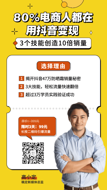 抖音变现课程海报预览效果