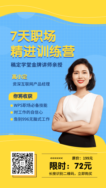 职场精进营招生手机海报预览效果