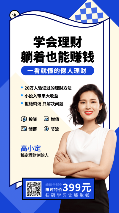 一看就懂的懒人理财课程手机海报