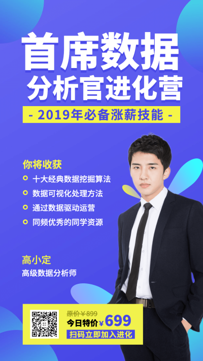 首席数据分析官手机海报